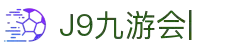 九游会·[j9]官方网站
